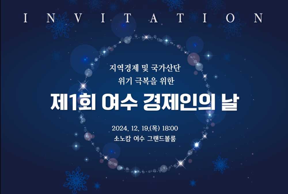 ▲ ‘제1회 여수 경제인의 날’ 포스터 .ⓒ여수상공회의소