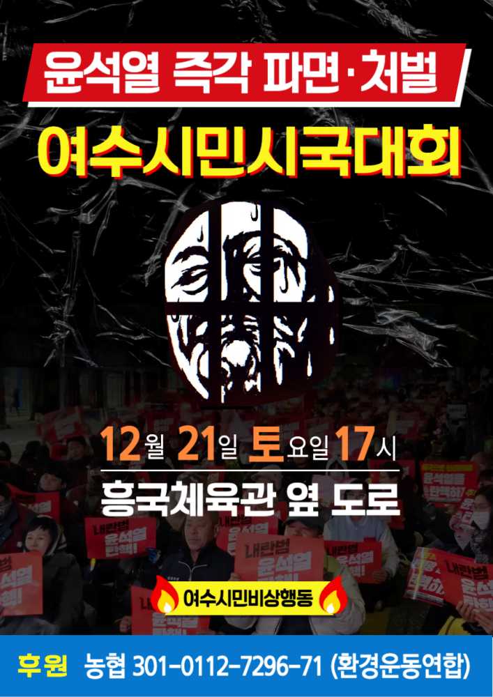 ▲ 21일(토) 오후 5시부터 흥국체육관 앞에서 시국대회.ⓒ여수시민비상행동