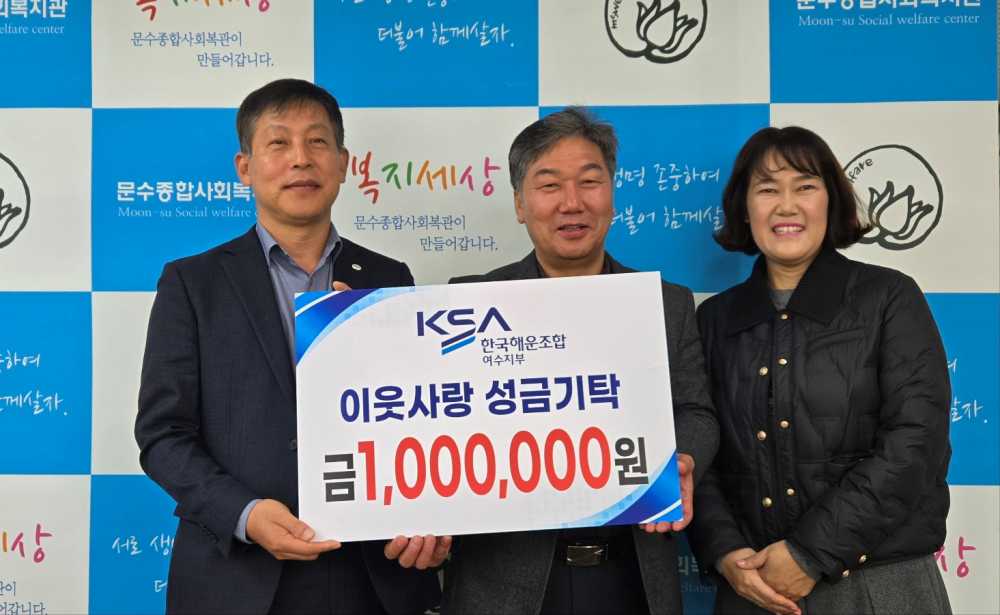 ▲ 한국해운조합 여수지부는 지난 17일 문수종합사회복지관에 방문해 지역 내 저소득 취약계층들을 위한 후원금 100만원을 전달했다.ⓒ문수종합사회복지관