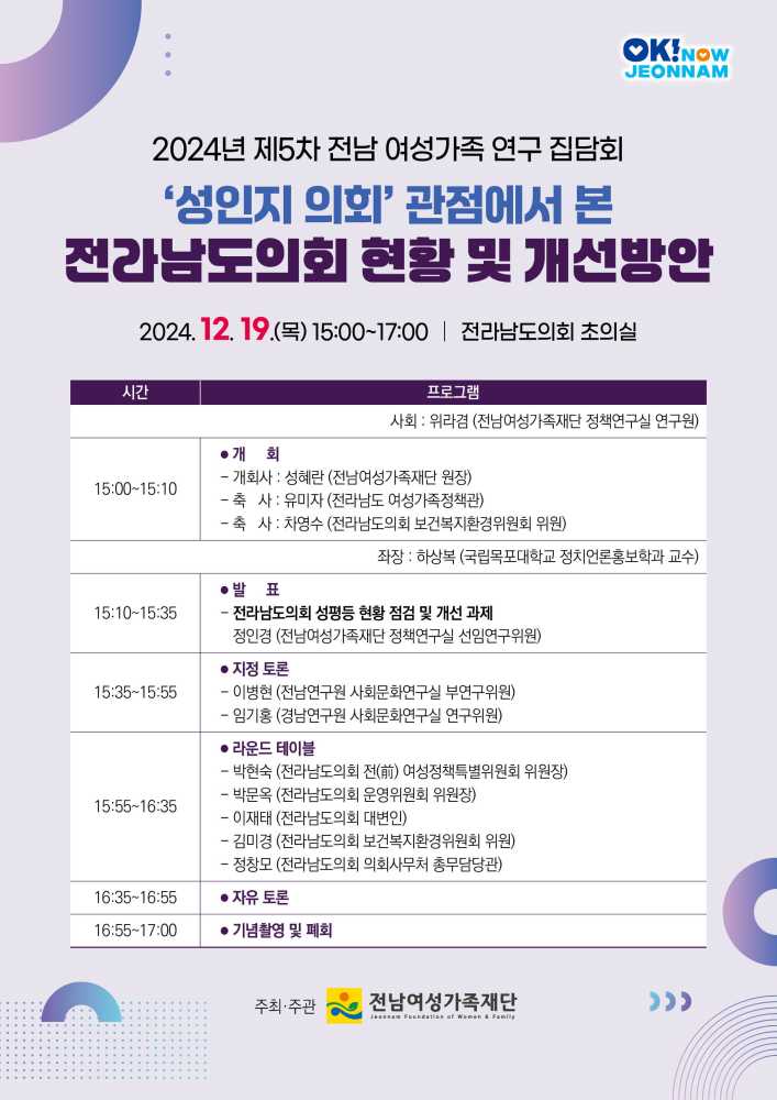 ▲ 성인지 의회’ 관점에서 본 전라남도의회 현황과 개선방안 포스터.ⓒ전남여성가족재단