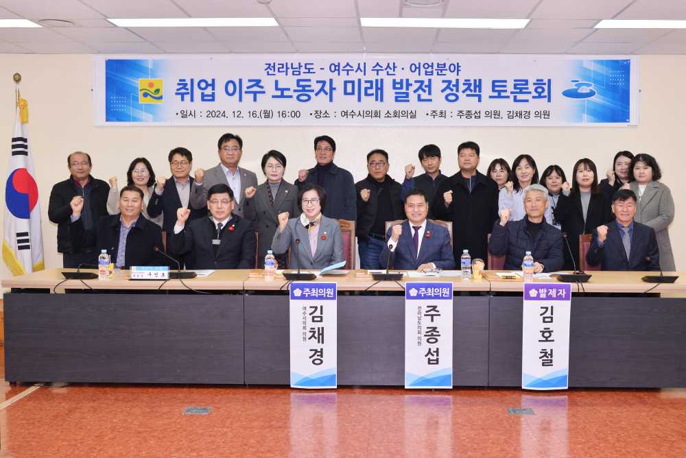 ▲ ‘여수시 수산·어업 분야 취업 이주 노동자 정책 토론회’단체.ⓒ여수시의회