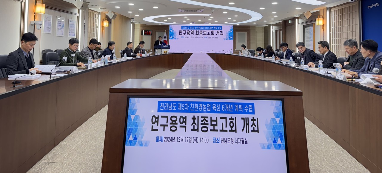 ▲친환경농업 6개년 계획수립 최종 용역보고회  ⓒ전라남도