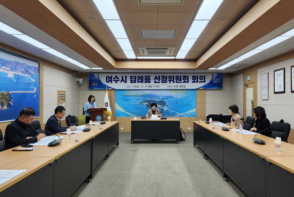 ▲ 여수시는 지난 17일 ‘고향사랑기부제 답례품 선정위원회’를 개최해 내년부터 선보일 답례품 공급업체 4곳을 추가 선정했다고 밝혔다.ⓒ여수시