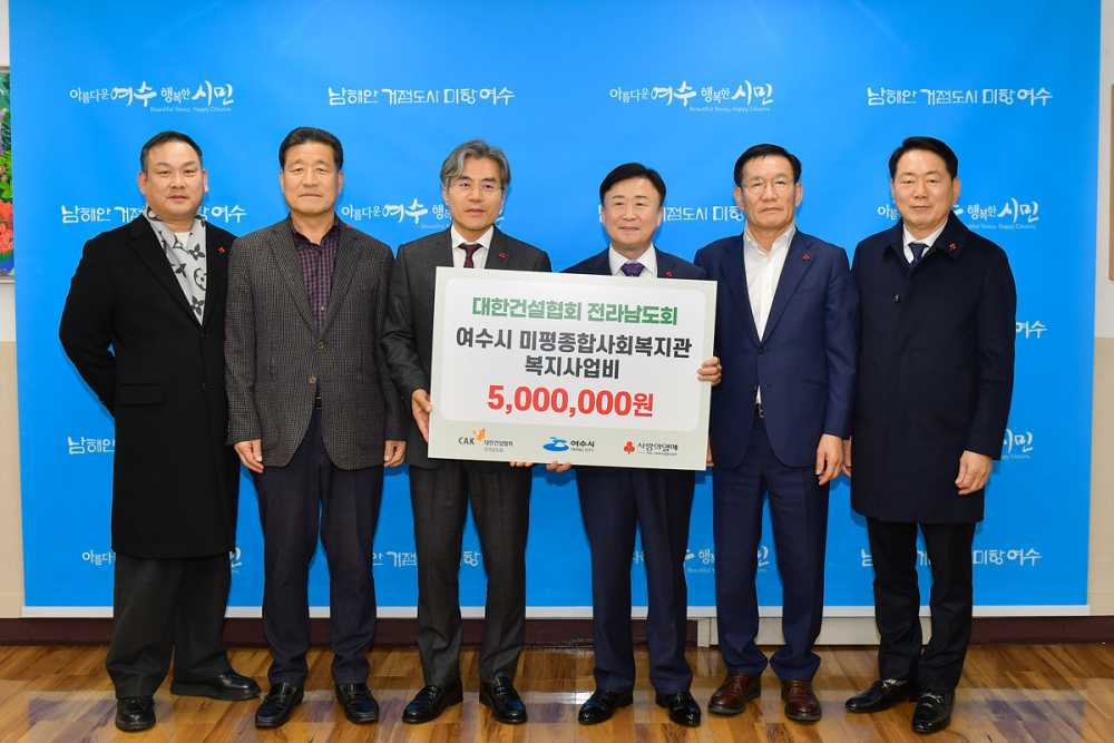 ▲ 대한건설협회 전남도회 500만 원 기탁.ⓒ여수시