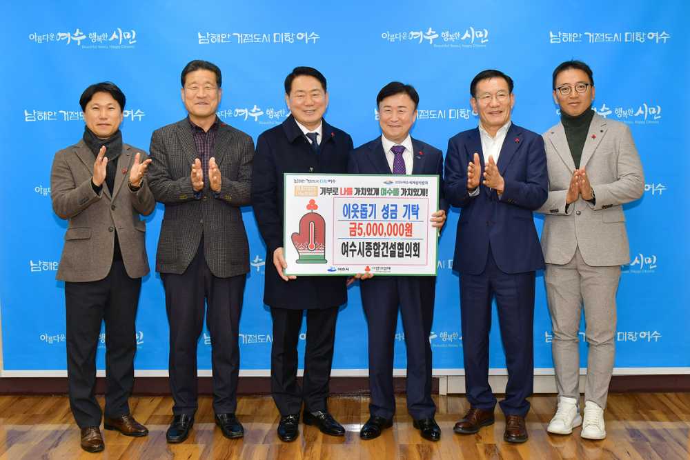 ▲ 여수시종합건설협의회 500만 원 기탁.ⓒ여수시