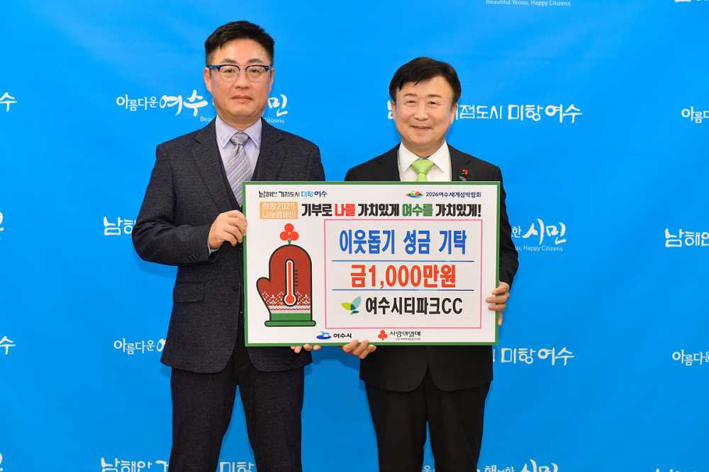 ▲ 여수시티파크CC가 여수시 희망2025 나눔캠페인 성금 1천만 원을 쾌척했다.ⓒ여수시