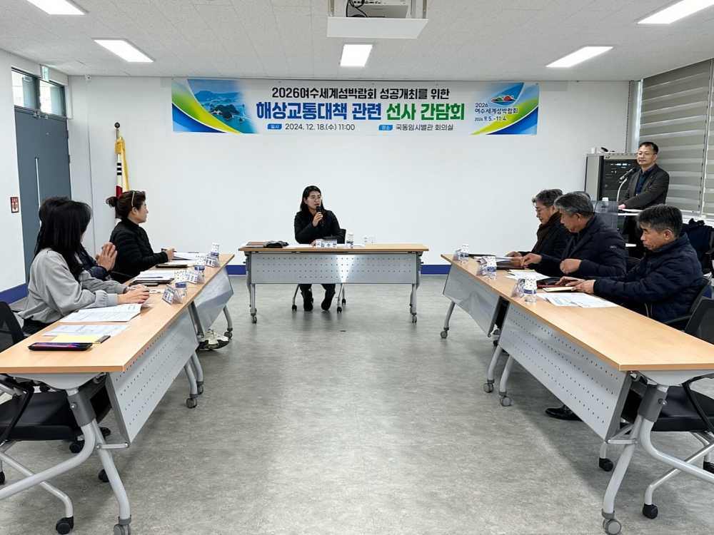 ▲여수시가 지난 18일 국동임시별관 회의실에서 ‘2026여수세계섬박람회 성공 개최를 위한 해상교통대책 관련 선사 간담회’를 가졌다.ⓒ여수시