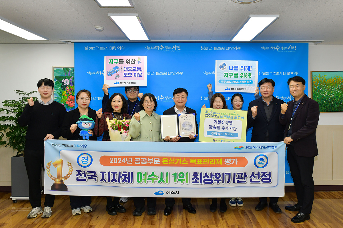 ▲ 여수시가 ‘공공부문 온실가스 목표관리제 2023년 운영 성과보고회’에서 전국 지자체 중 가장 높은 감축률을 달성하며 환경부장관 표창을 수상했다. ⓒ여수시