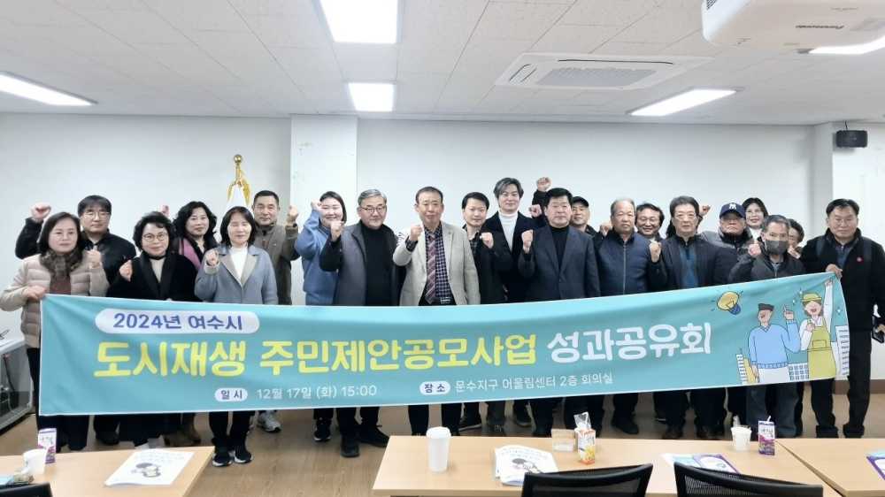 ▲ 여수시, ‘도시재생 주민제안 공모사업 성과공유회’ 성료ⓒ여수시