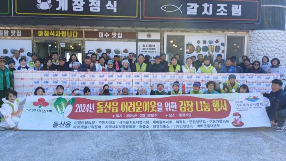 ▲ 돌산읍 지역사회보장협의체, 사랑의 김장김치 나눔 행사 열어.ⓒ여수시