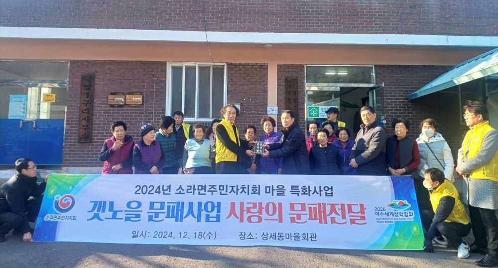 ▲소라면 주민자치회, 올해 특화사업 성황리에 마무리. ⓒ여수시