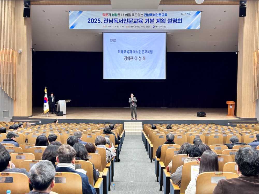 ▲ 18일 전라남도교육청학생교육문화회관 대강당에서 ‘2025 독서인문교육 기본 계획 설명회’가 진행되고 있다. ⓒ전라남도교육청