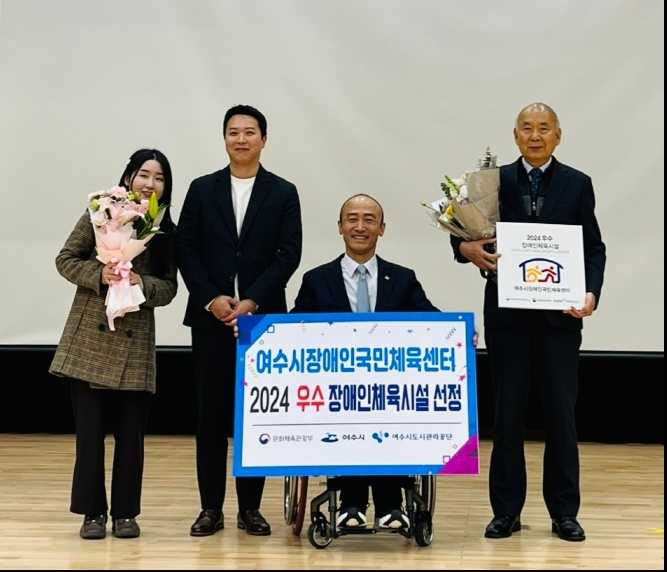 ▲ 여수시장애인국민체육센터가 지난 17일 문화체육관광부 주최 2024년 우수 장애인체육시설로 선정됐다. ⓒ여수시도시관리공단
