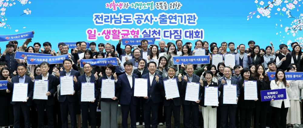 ▲ 道 공사·출연기관 일·생활균형 실천 다짐 대회.ⓒ전남여성가족재단