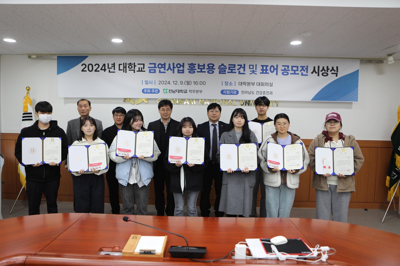 ▲금연 슬로건 및 표어 공모전’을 개최하고 지난 5일 시상식을 가졌다. ⓒ전남대학교 여수캠퍼스