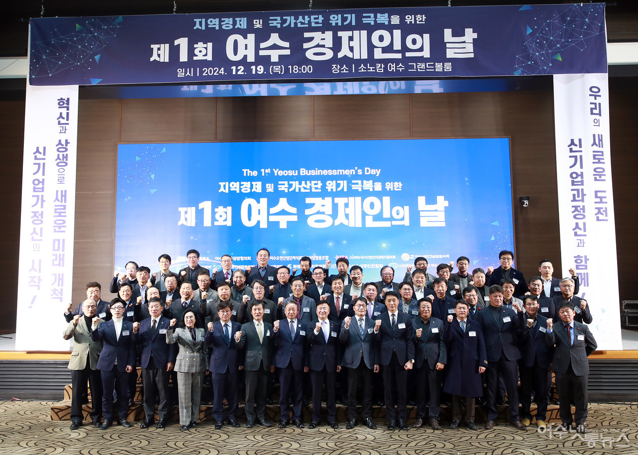 ▲ ‘제1회 여수 경제인의 날’ 행사 ⓒ여수상공회의소