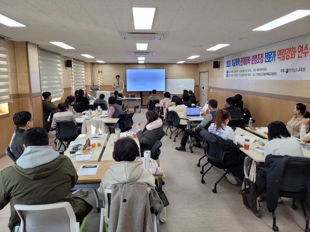 ▲학교폭력 예방 및 사안 처리를 위한 업무 담당자 역량강화 연수.ⓒ전라남도교육청