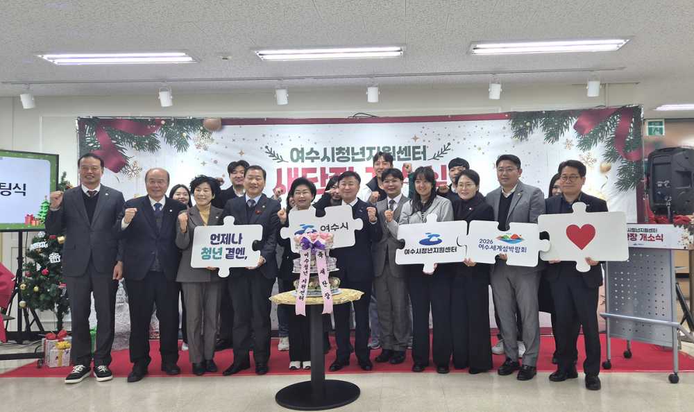 ▲ 여수시, ‘청년지원센터’ 새 단장 마치고 개소식 가져.ⓒ여수시