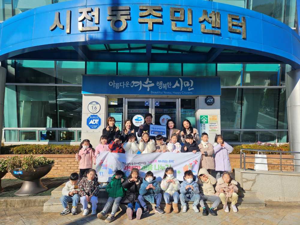 ▲ 여수시립웅천어린이집, 고사리손으로 용돈 모아 102만 원 기부 ⓒ여수시