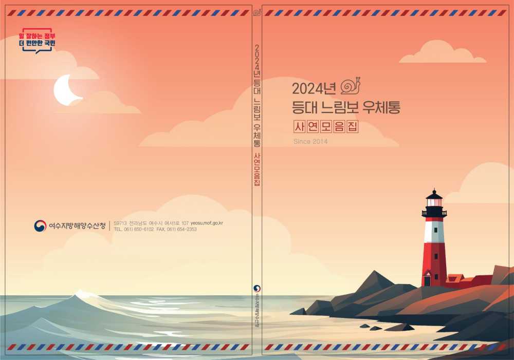 ▲ 여수해수청, 등대 느림보 우체통 사연모음집 발간 ⓒ여수지방해양수산청