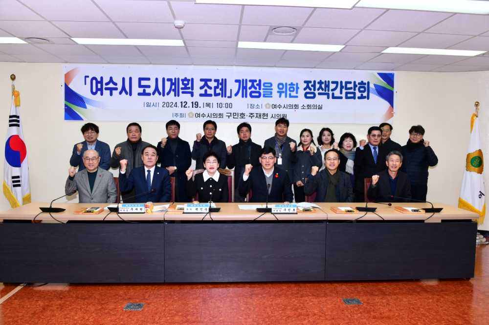 ▲  ‘여수시 도시계획 조례 개정’을 위한 정책간담회를 개최했다.ⓒ여수시의회