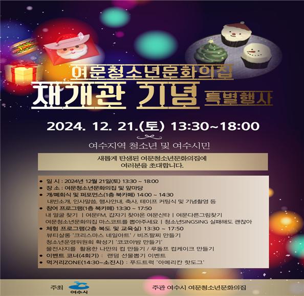 ▲여수시 여문청소년문화의집 재개관 기념 포스터 ⓒ여문청소년문화의집