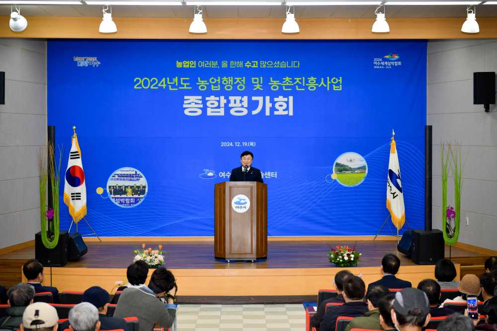 ▲ 여수시는 지난 19일 농업기술센터 농업인교육관에서 ‘2024년도 농업행정 및 농촌진흥사업 종합평가회’를 성황리에 개최했다.ⓒ여수시