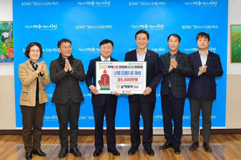 ▲ 여수시는 지난 19일 남해화학㈜)로부터 ‘노인 세대 미끄럼방지 설치 지원사업’ 사업비 5,000만 원을 전달받았다.ⓒ여수시