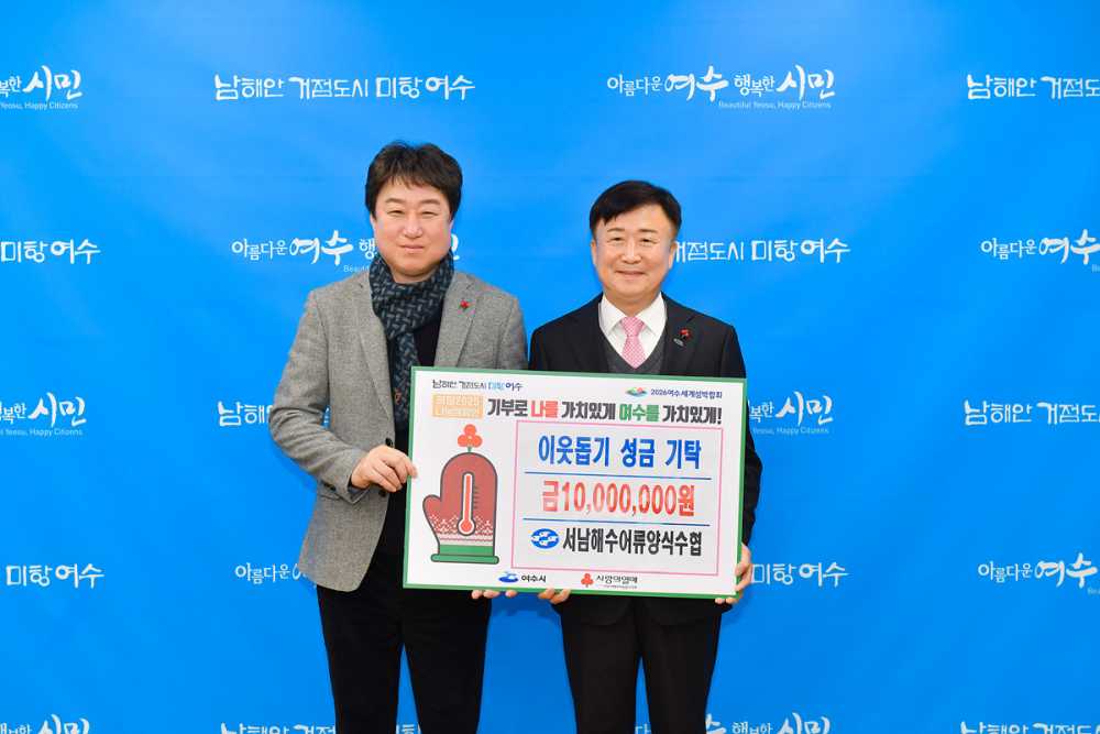 ▲  서남해수어류양식수협, 올해도 ‘희망2025나눔캠페인’ 동참.ⓒ여수시