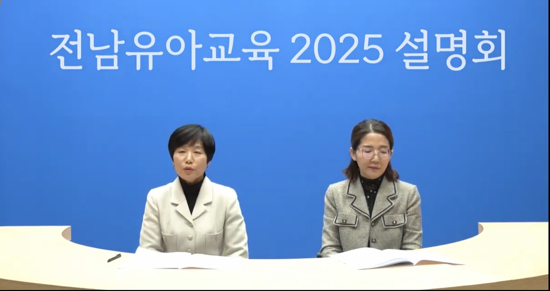 ▲ 전남유아교육 2025 온라인 설명회.ⓒ전라남도교육청