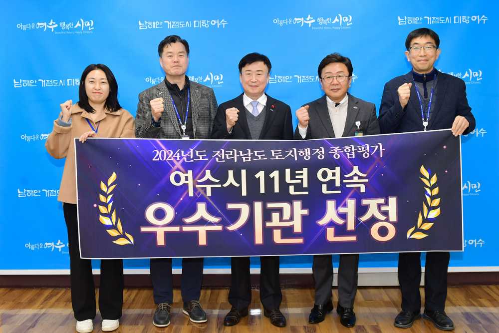 ▲ 여수시, 전남도 토지행정 종합평가 ‘우수상’…11년 연속 수상.ⓒ여수시