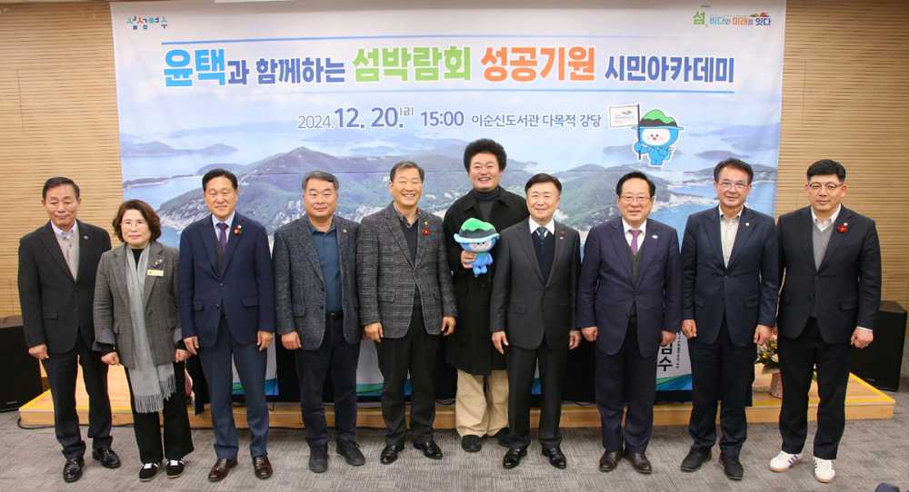 ▲ 여수시, 윤택과 함께한 ‘섬박람회 성공기원 시민아카데미’ 성료.ⓒ여수시