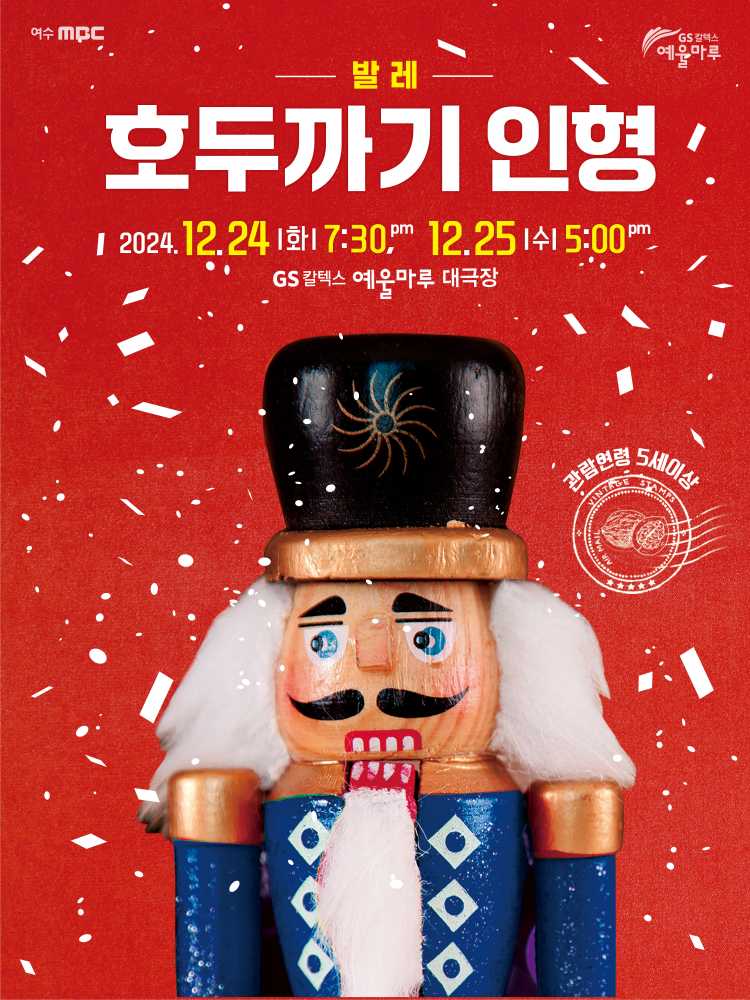 ▲ 호두까기 인형 포스터.ⓒGS칼텍스 예울마루