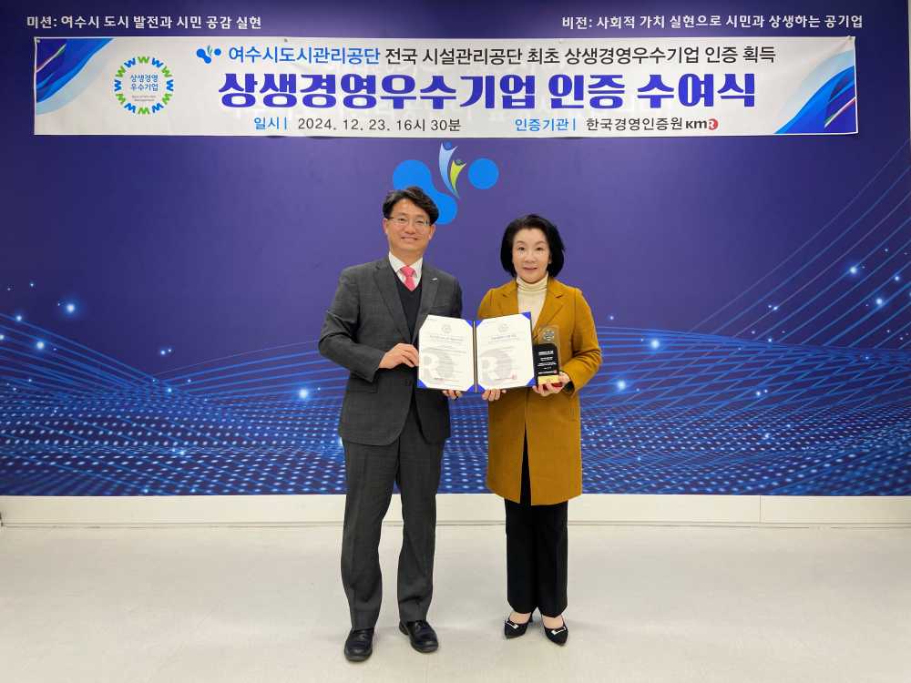 ▲ 상생경영 우수기업 인증.ⓒ여수시도시관리공단