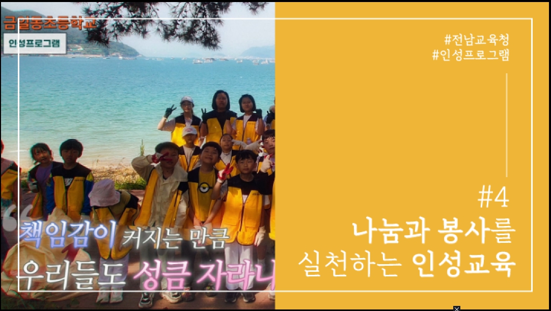 ▲ 나눔과 봉사를 실천하는 인성교육 영상.ⓒ전라남도교육청