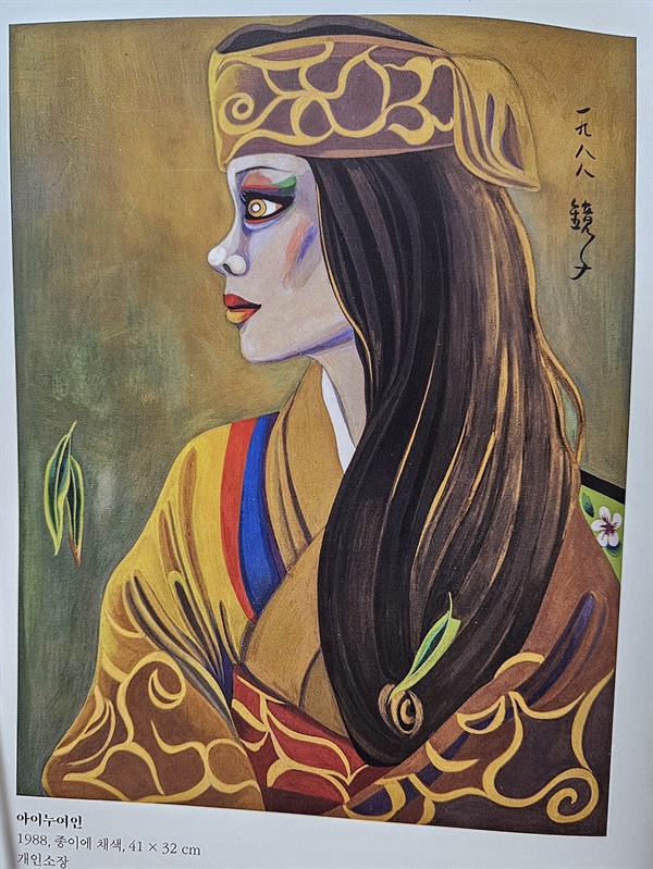 ▲작품 아이누여인전시장내 사진촬영금지로 도록사진임 ⓒ 박귀단