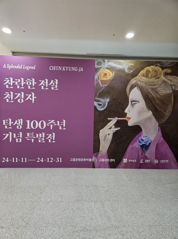 ▲ 전시회 포스터천경자 탄생100주년 타이틀 사진 ⓒ 박귀단