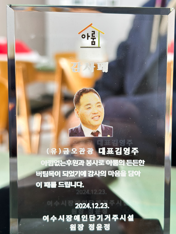 ▲ 여수시장애인단기거주시설(원장 정윤정)이 (유)금오관광 김영주 대표에게 "아낌없는 후원과 봉사로 아룸의 든든한 버팀목이 되었기에 감사의 마음을 담아 이 패를 드립니다"며 감사패를 전달했다. ⓒ여수시장애인단기거주시설