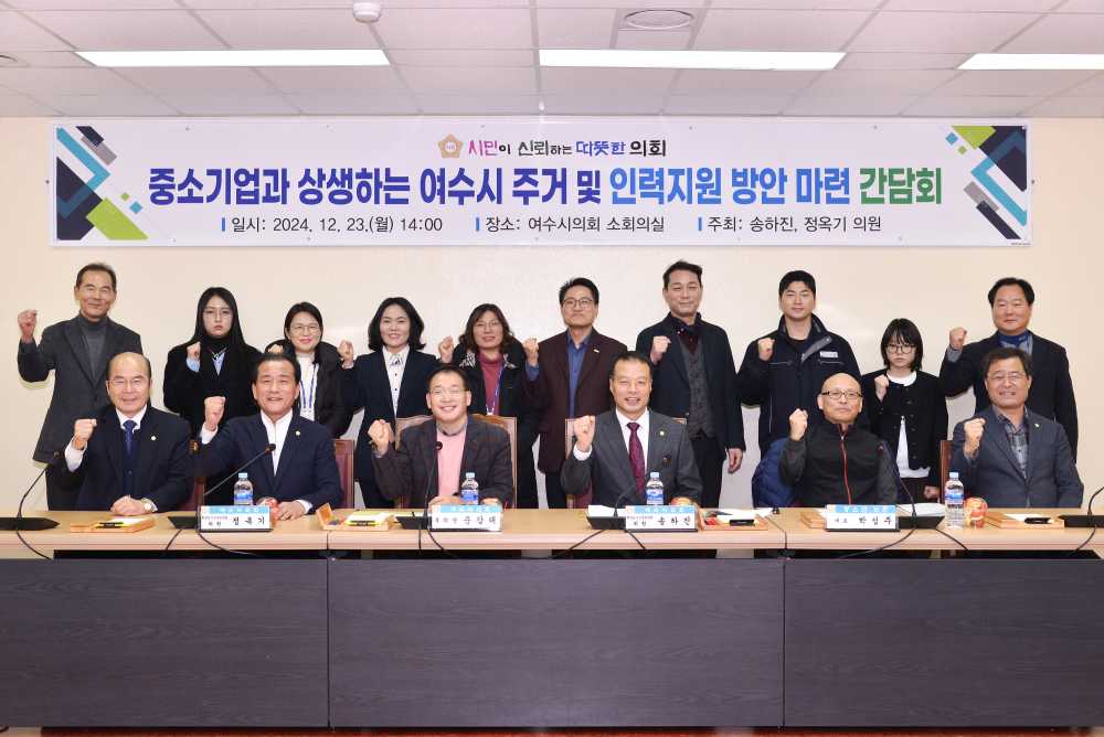 ▲ ‘중소기업과 상생하는 여수시 주거 및 인력지원 방안 마련 간담회’를 열고 정책 논의의 장을 마련했다.ⓒ여수시의회