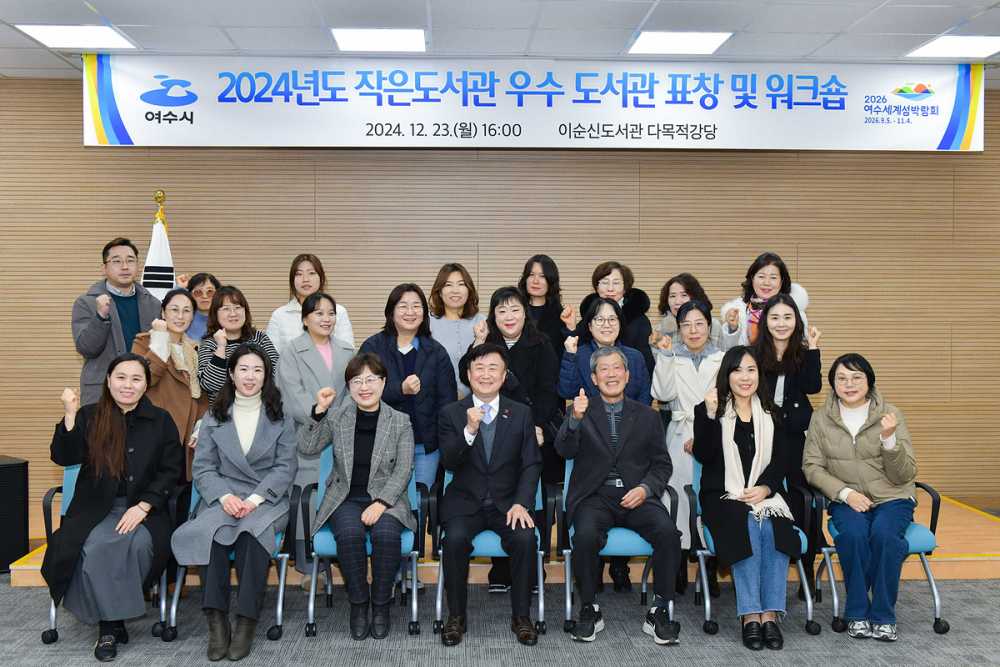 ▲ 여수시, 작은도서관 운영자 워크숍 가져ⓒ여수시