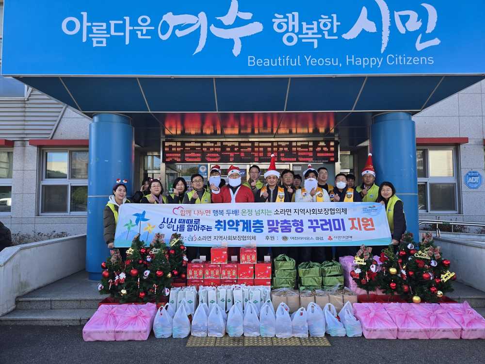 ▲ 소라면 지사협, 여천라이온스클럽과 크리스마스 산타 선물 전달.ⓒ여수시
