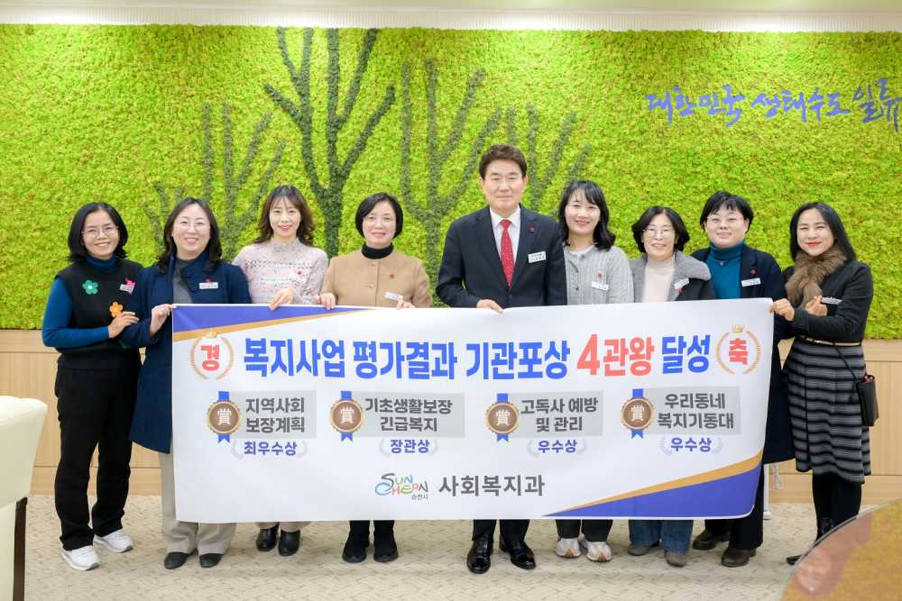 ▲ 순천시 복지의 힘! 2024년 복지평가 4관왕으로 증명ⓒ순천시