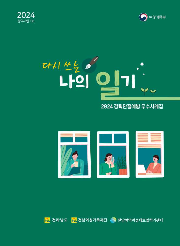 ▲다시 쓰는 나의 일기 표지. ⓒ전남여성가족재단