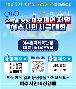 ▲여수시민 시국대회  ⓒ여수시민비상행동