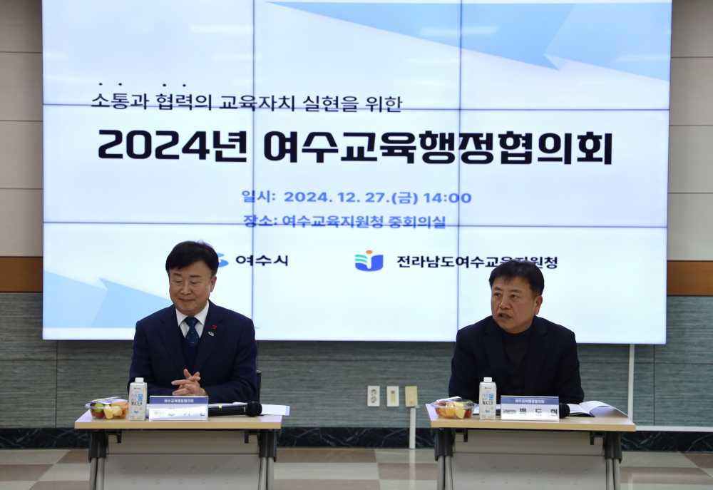 ▲ 2024년 여수교육행정협의회 정기회 ⓒ전라남도여수교육지원청 