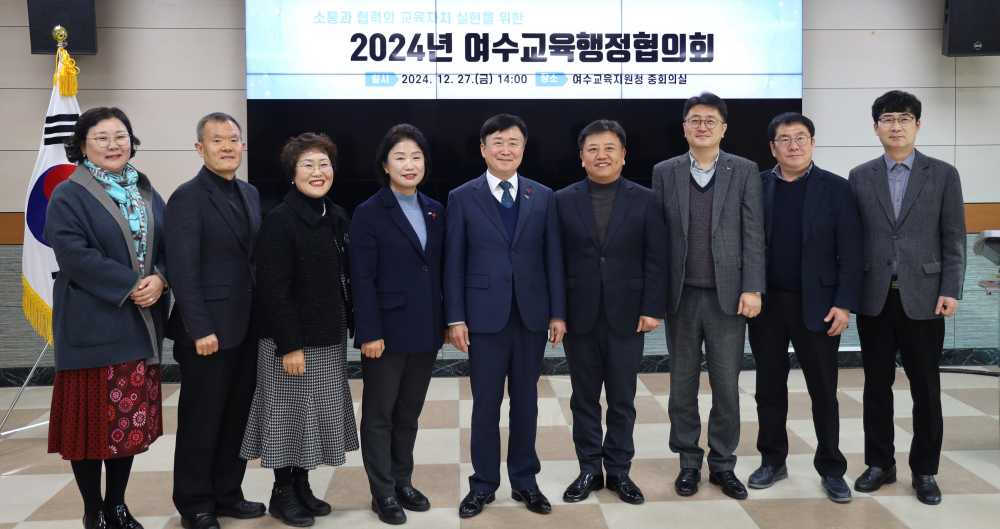 ▲ 2024년 여수교육행정협의회 정기회ⓒ전라남도여수교육지원청