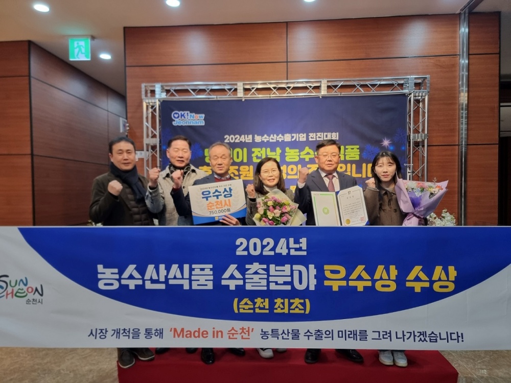 ▲순천시, 2024년 농수산식품 수출분야 우수상 ⓒ순천시