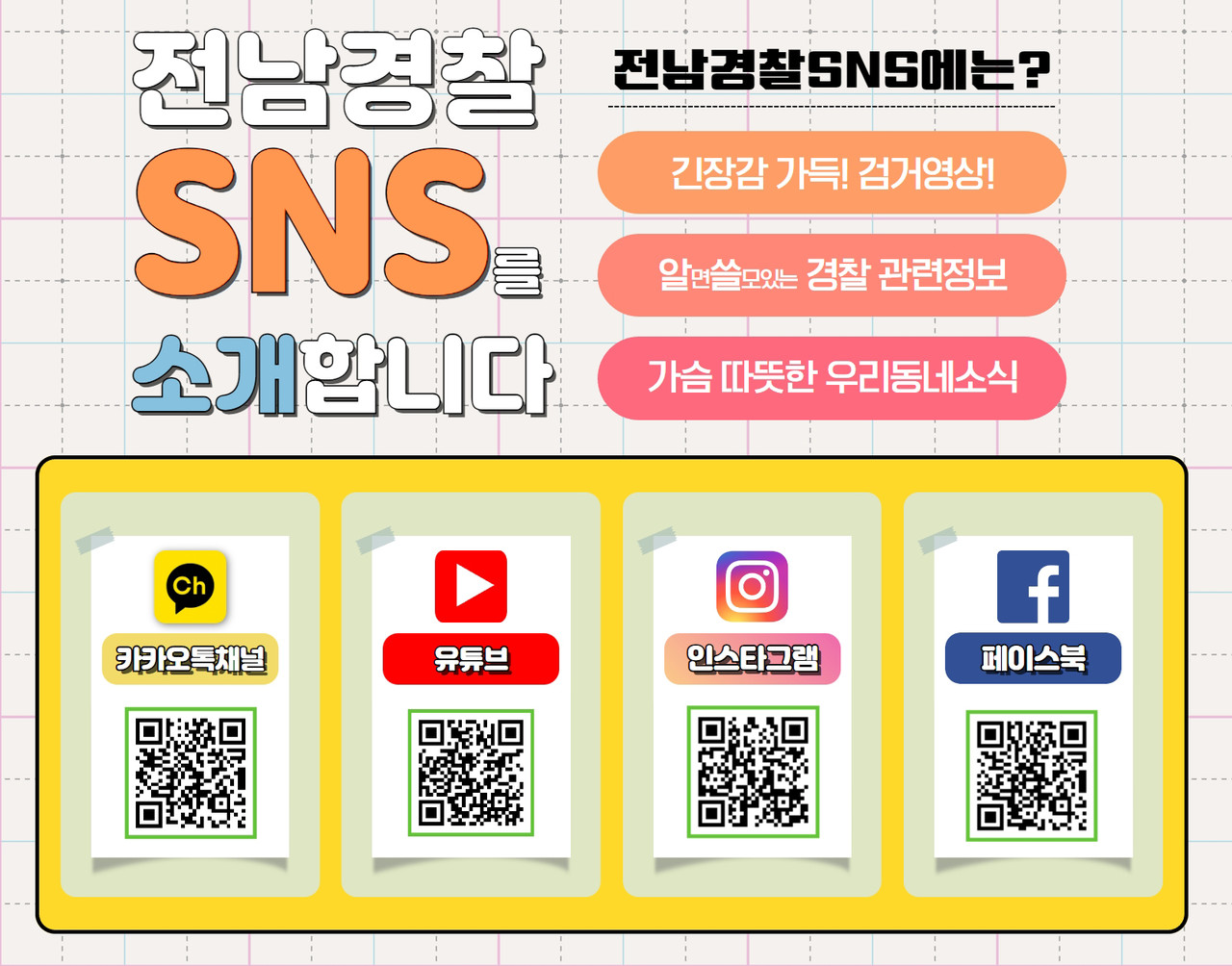 ▲ 전라남도경찰청 홍보SNS ⓒ전남경찰청