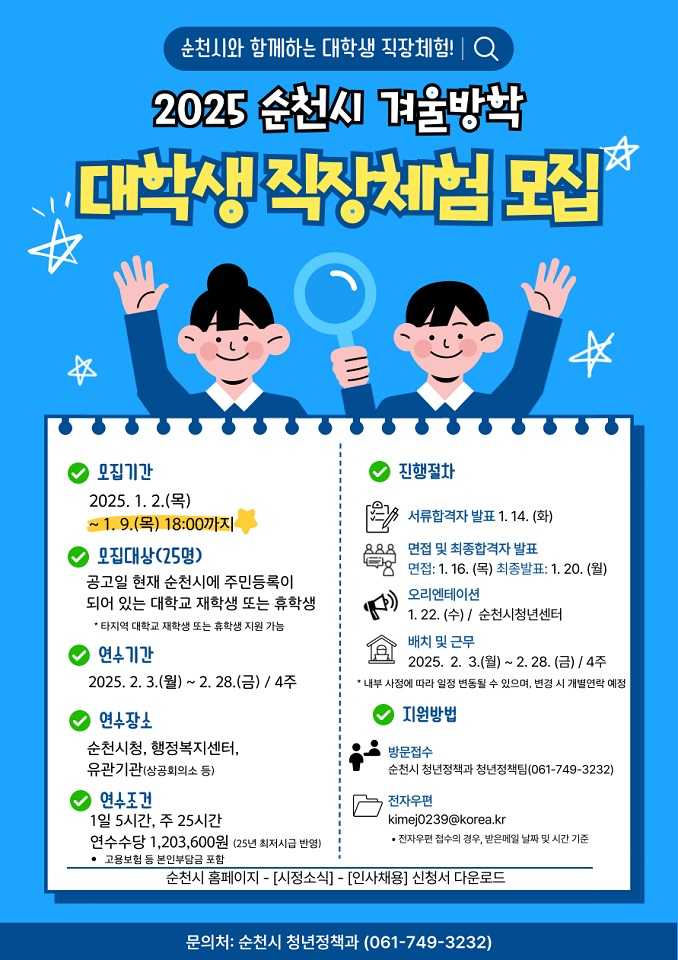 ▲순천시, 2025년 겨울방학 대학생 직장체험 연수생 모집. ⓒ순천시