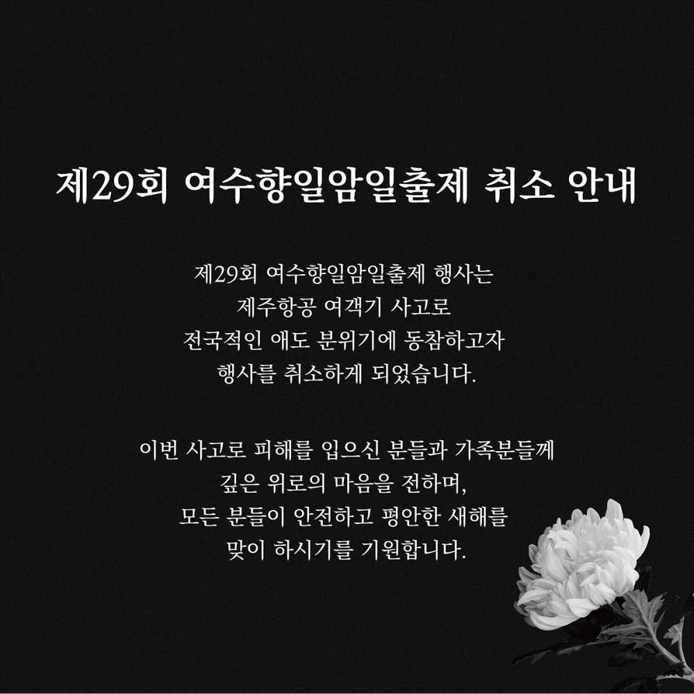 ▲ 여수시, 제29회 여수향일암일출제 행사 취소. ⓒ여수시